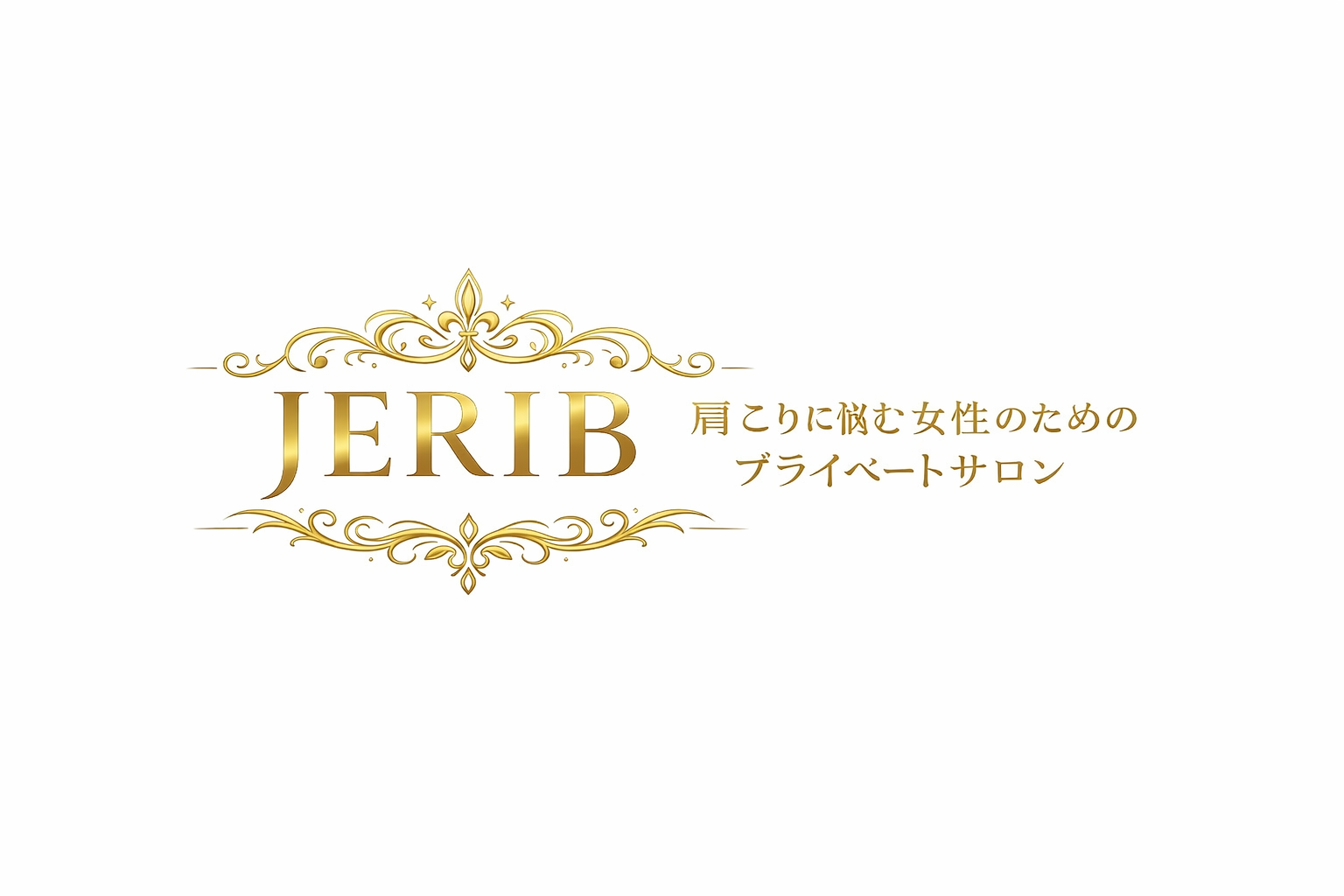 津市の肩こり専門サロン｜女性専用プライベートサロン JERIB（ジェリブ）